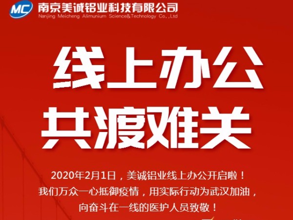 共抗疫情，美誠鋁業(yè)線上辦公開啟啦！