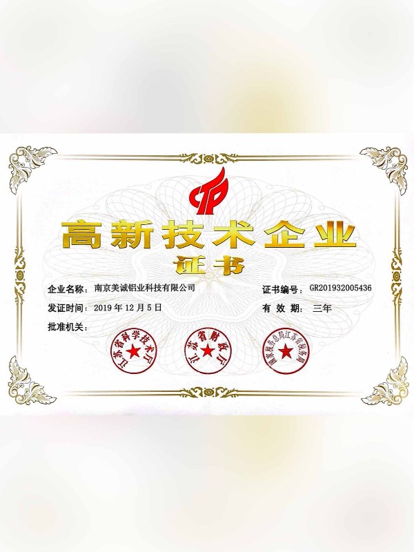 熱列祝賀美誠(chéng)鋁業(yè)取得國(guó)家 “國(guó)家高新技術(shù)企業(yè)”稱號(hào)！?